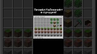 ПРОШЁЛ МАЙНКРАФТ В СУНДУКЕ 😳 #minecraftshorts #funny #gaming #meme #minecraft #minecraftmemes