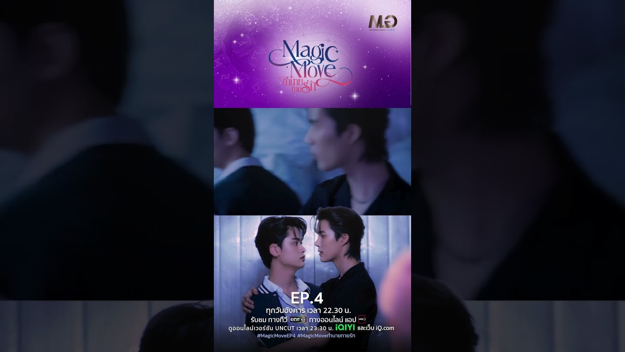 เราเข้าไปเอา(น้ำแข็ง)กันเลยก็ได้ | Shorts Magic Move ทำนายทายรัก Ep.04