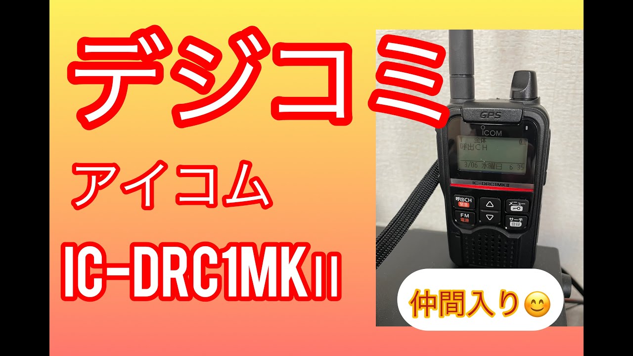 【アマチュア無線】デジタル小電力コミュニティー無線トランシーバーICOM IC DRC1MK2