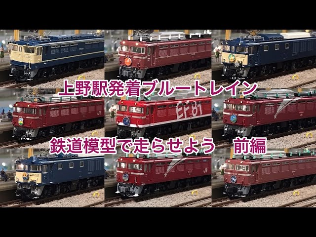 前編］懐かしい上野駅発着の寝台特急ブルートレイン 鉄道模型(Nゲージ