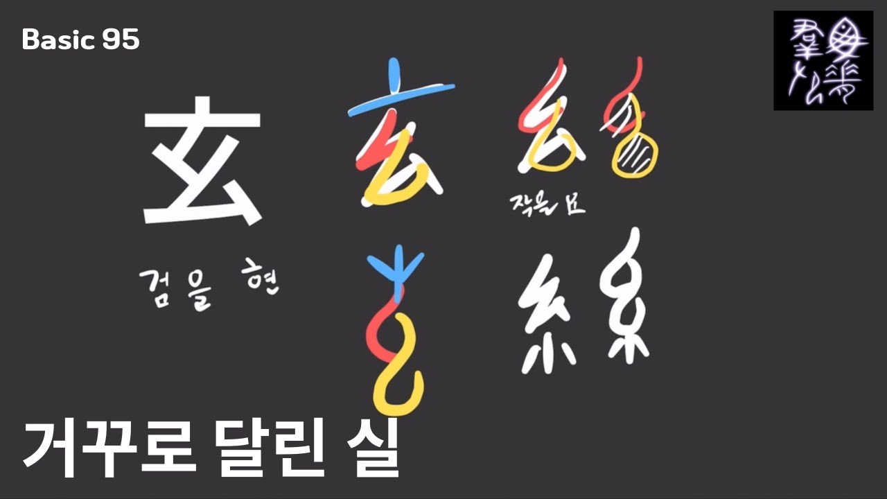 그림으로 한자 쉽게 외우기, ‘검을 현’ - YouTube