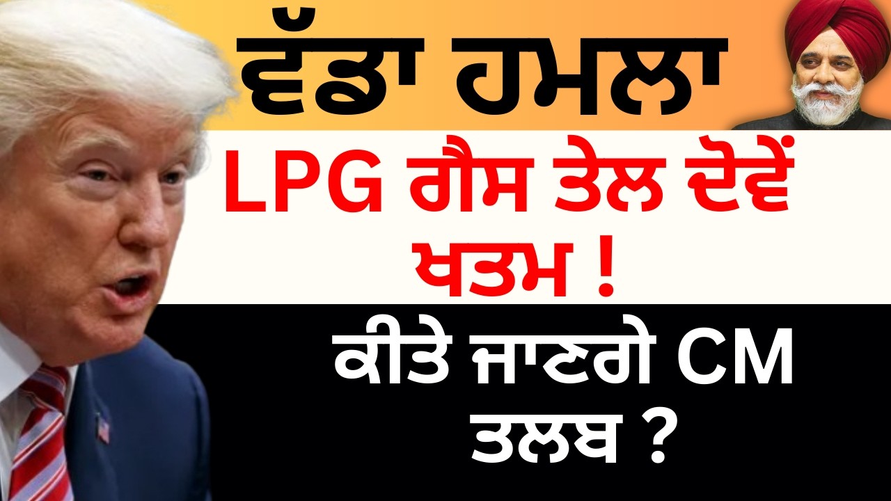ਵੱਡਾ ਹਮਲਾ LPG ਗੈਸ ਤੇਲ ਦੋਵੇਂ ਖਤਮ ! ਕੀਤੇ ਜਾਣਗੇ CM ਤਲਬ ? Pulaanghtv