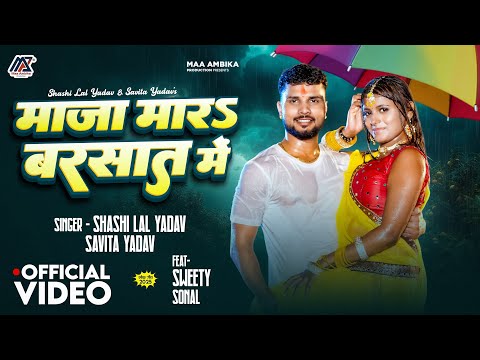 #Video | माजा मारा बरसात में | #Shashi Lal Yadav & Savita Yadav | Maza Mara #Barsat Me | #New Song