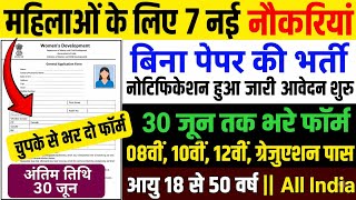 महिलाओ के लिए 7 नौकरियां | Apply online form // Top 07 सरकारी भर्तियां Government Job Vacancy 2026