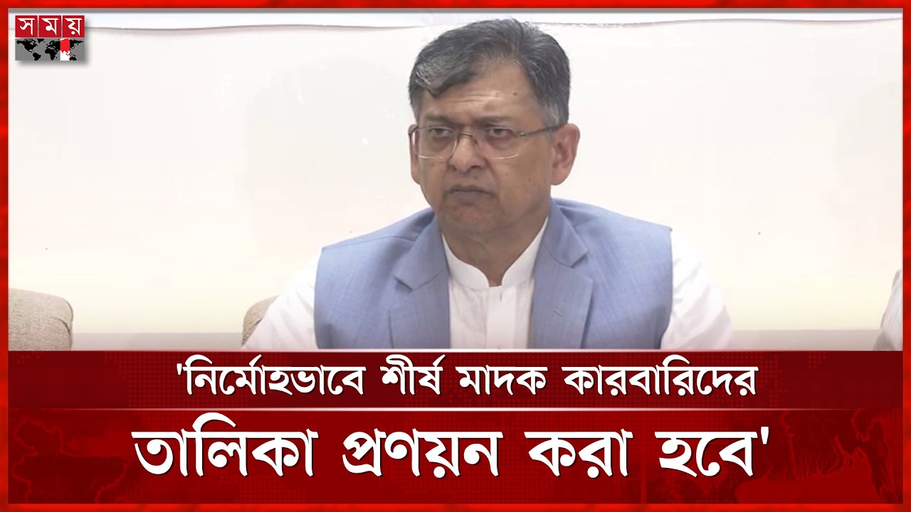 মাদক চোরাচালান নিয়ন্ত্রণে সরকারের পদক্ষেপ নিয়ে যা জানালেন স্বরাষ্ট্রমন্ত্রী | Home Minister |