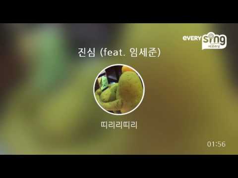 [everysing] 진심 (feat. 임세준)