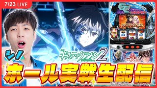 【実戦ライブ/前半】出玉にも"花"をーー。シノの実戦生配信！【スマスロ ギルティクラウン2  / 新台生配信 / パチスロ / #shorts