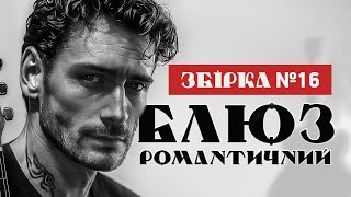 🎧16 🇺🇦 Блюз українською, романтичний чоловічий вокал 🎶 гітара, музика для душі та відпочинку