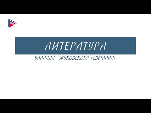 6 класс - Литература - Баллада Жуковского "Светлана"