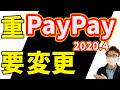 【2020年最新】paypayが4月に変更！使い方を見る前に見てほしい、還元キャンペーン20％の詳細を含めて解説