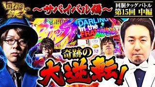 【回胴の鉄人】～サバイバル編～ 第15戦(2/3)【寺井一択・JIRO】【梅屋シン・まりも】@scooooptv