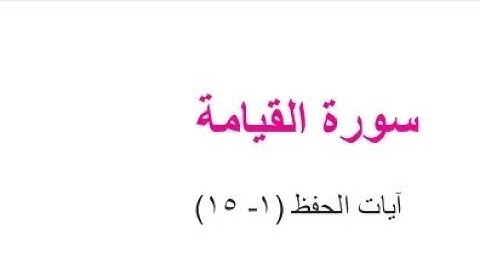 حل مناقشة سورة القيامة الثاني المتوسط