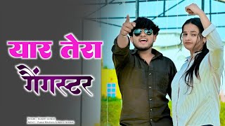 यार तेरा गैंगस्टर | Yaar Tera Gangster | Ranjeet Gurjar | Gangster Song 2026 | Gurjar Rasiya #dance यार तेरा गैंगस्टर | Yaar Tera Gangster | Ranjeet Gurjar | Gangster Song 2026 | Gurjar Rasiya #dance