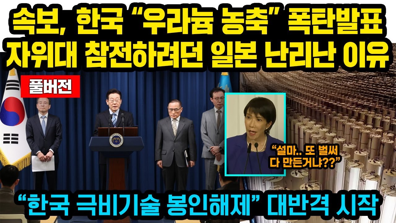 (풀버전)속보, 한국 “핵잠+봉인기술 해제” 작심발표..자위대 출정 하려던 일본 현재 난리난 이유 “지금 한국 핵잠승인이 문제가 아니다” 대만, 일본에 최후경고