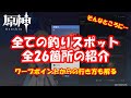 【原神】全てのマップの釣り場の紹介！全26箇所[Genshin Impact]