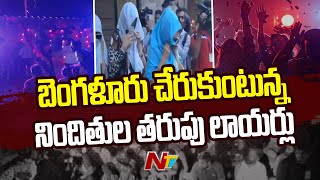 Bengaluru Rave Party : బెంగళూరు రేవ్ పార్టీలో కొనసాగుతున్న దర్యాప్తు | Special Report | Ntv