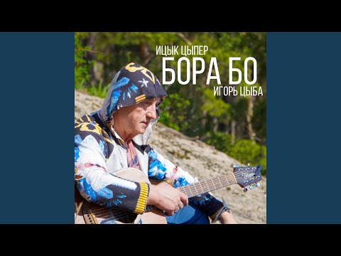 Ицык Цыпер, Игорь Цыба - Бора бо