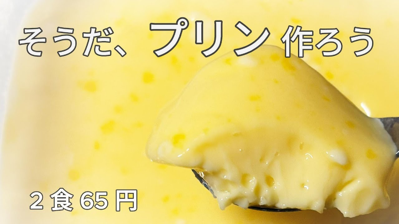 2 食 65 円｜【 プリン 】を「 レンジ 」作るだけ｜ミニマル自炊