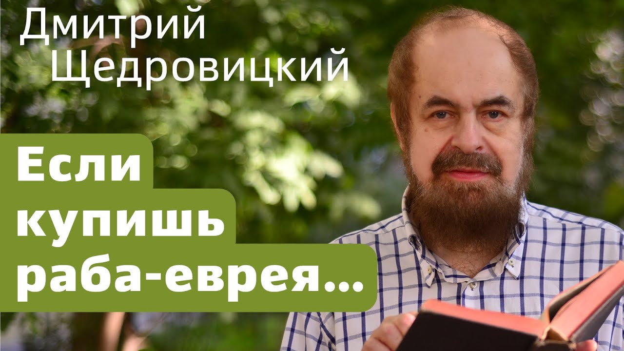 Если купишь раба-еврея...