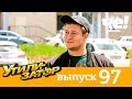 Утилизатор | Выпуск 97