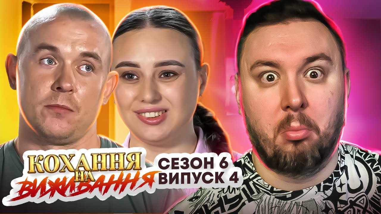 Любовь на выживание ► ОГРОМНЫЙ Х-*-Й ► 4 выпуск / 6 сезон