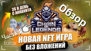 Chain of Legends - игра NFT без вложений с выводом средств 2022 (обучалка, обзор)