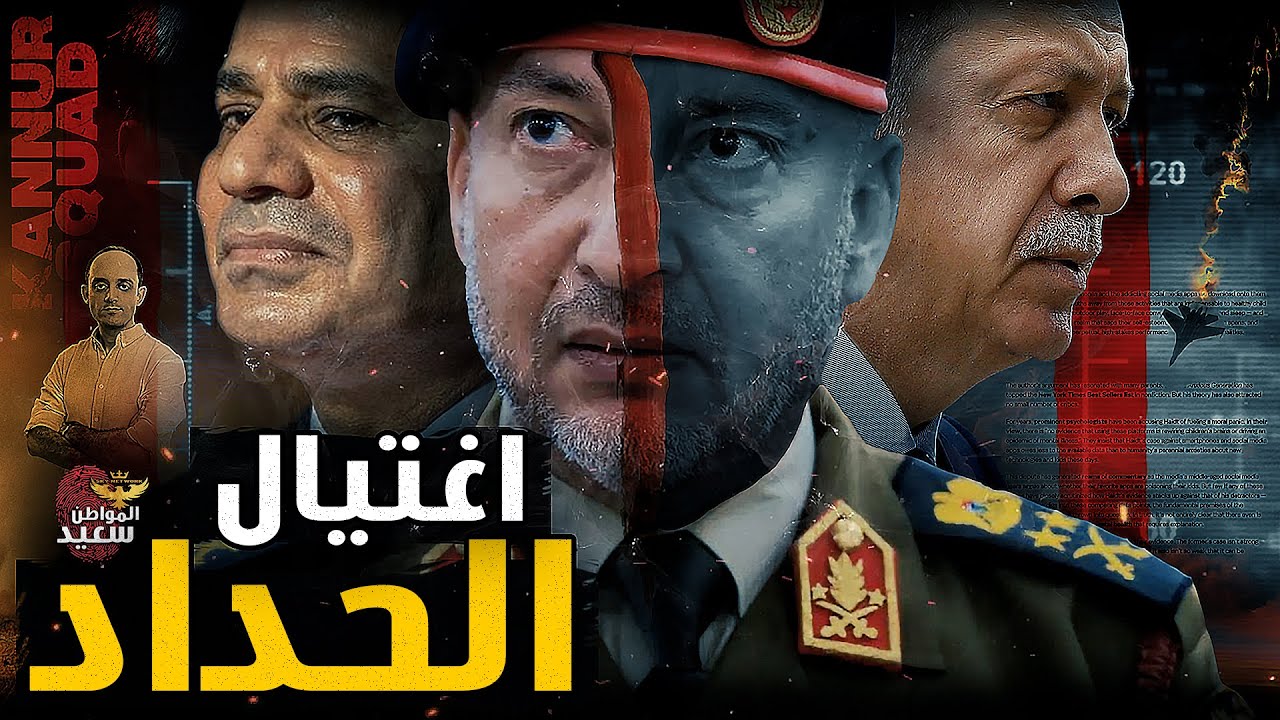 من قتل رئيس أركان ليبيا ؟