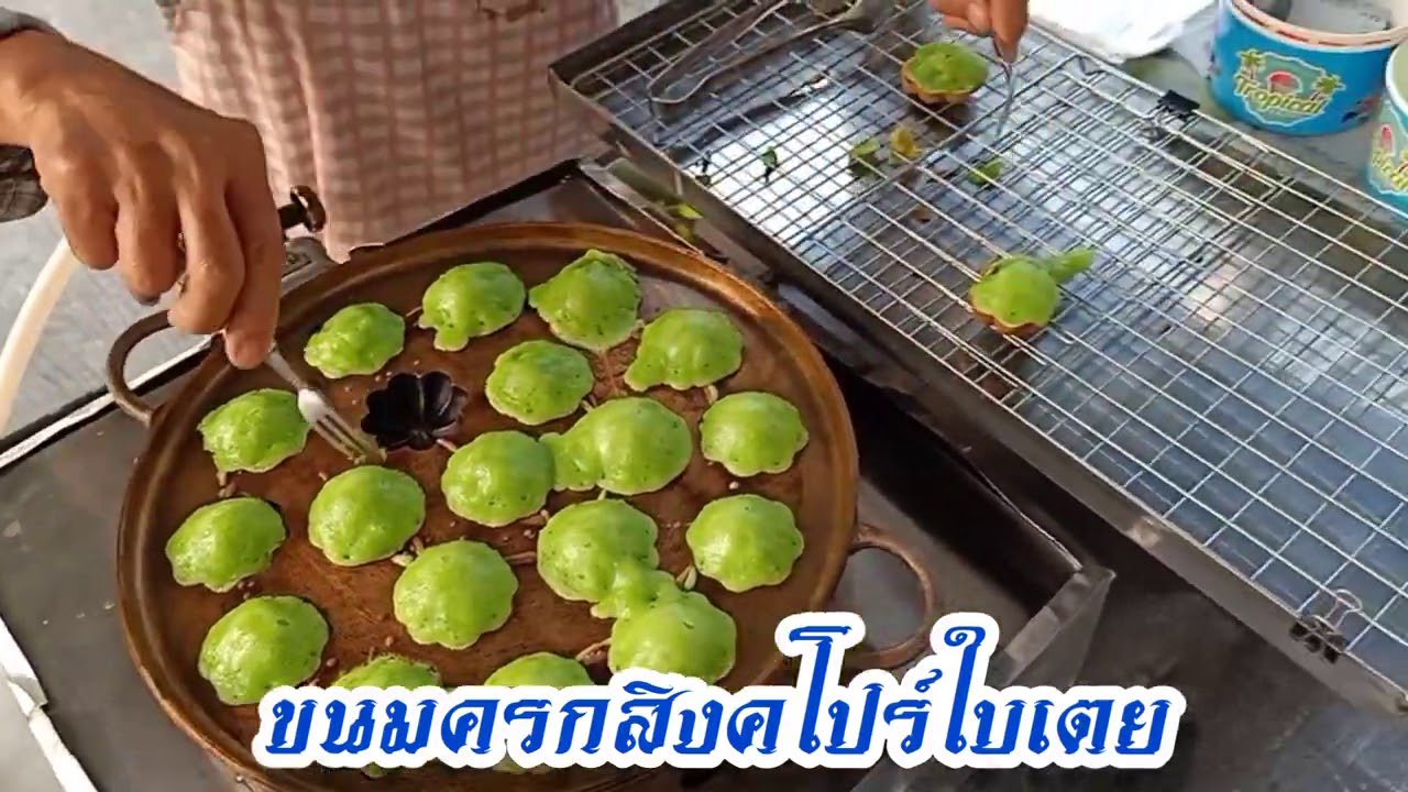 ขนมครกสิงคโปร์เจ้าอร่อยหน้าเซเว่นริมทางรถไฟสามเสนช่วงสอดพาชิมEP.3