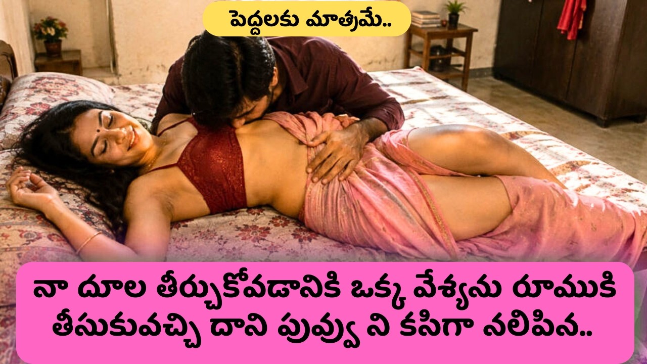 నా రూముకి తీసుకువచ్చి దాని పువ్వుని కసిగా నలిపిన.. || Romantic Telugu stories by Kavitha kathalu