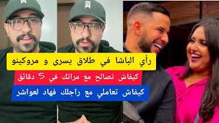 رأي كمال الباشا في طلاق يسرى كوين و مروكينو kamal el bacha 