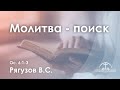 «Молитва - поиск» l Ос. 6:1-3 l Рягузов В.С.