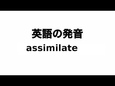 英単語 assimilate 発音と読み方