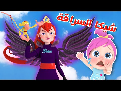 شيكا السراقة الحرامية لولو قناة وناسة