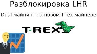 Разблокировка LHR? Dual майнинг на LHR картах