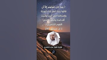 الآية (147) من سورة آل عمران// القارئ الشيخ سعد الغامدي.