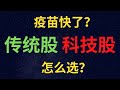 疫苗在望, 传统股科技股该如何选择|(CC字幕)