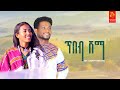     habte abraham  tibeb shama  new ethiopian music 2022 official