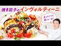 【シェフの前菜料理】南イタリアを感じる一品！焼き茄子のインヴォルティーニ