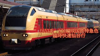 E653系k70編成　新幹線救済臨仙台行