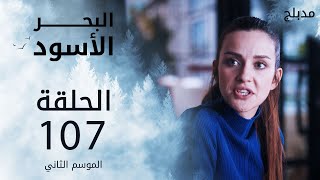 مسلسل البحر الأسود - الحلقة 107 | مدبلج | الموسم الثاني