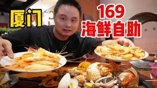 这样吃海鲜不可能被宰！厦门一百多的自助海鲜，鲜活任吃