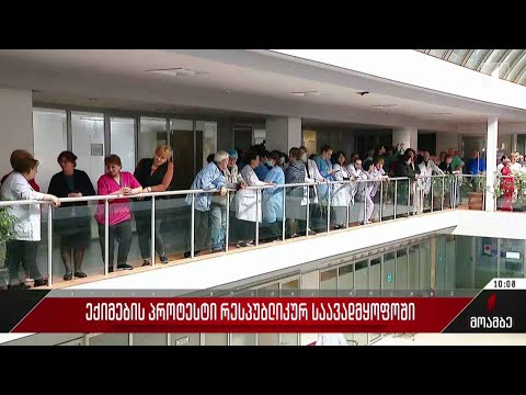 ექიმების პროტესტი რესპუბლიკურ საავდმყოფოში