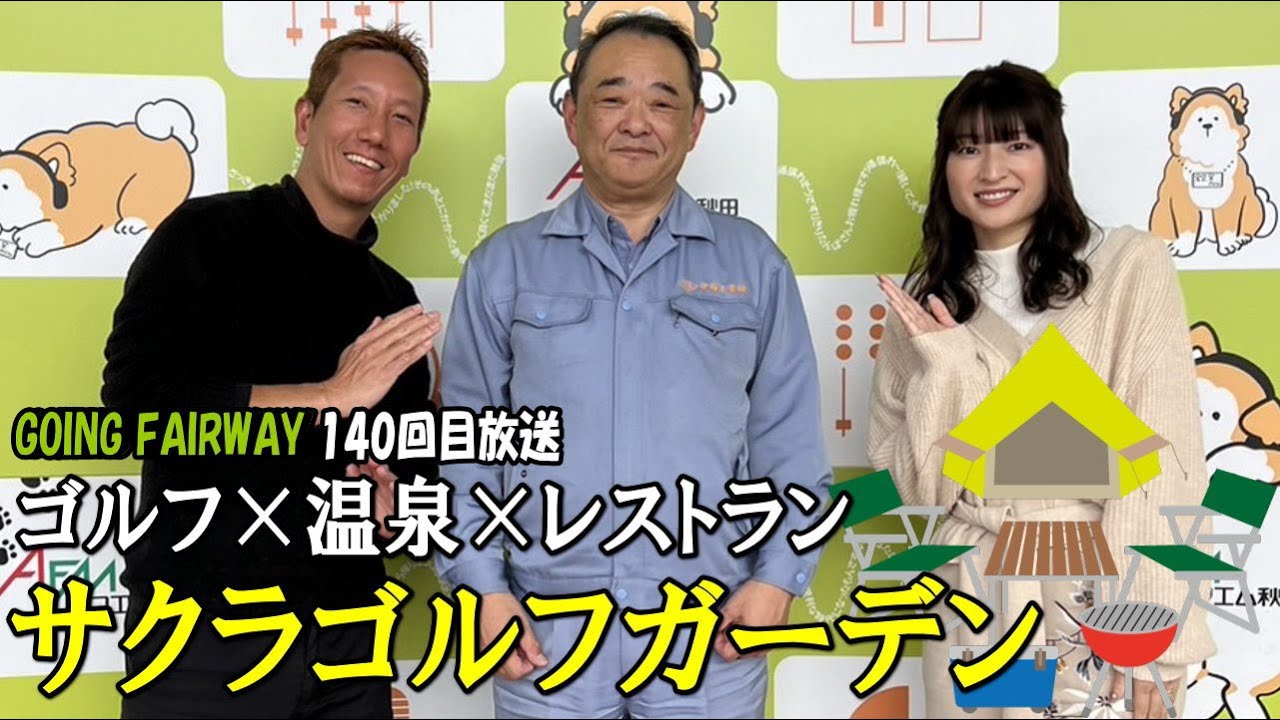 ゴルフ×温泉×レストラン!キャンプ!?全国的にも珍しいサクラゴルフガーデンとは【FM秋田「GOING FAIRWAY」140回目放送】