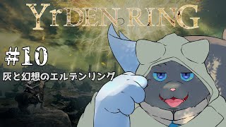 【ELDEN RING】妖精王道物語# 10【ユル・バウム】