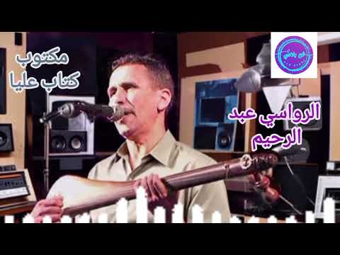 عبد الرحيم الرواسي نجم الوترة مكتوب كتاب عليا 