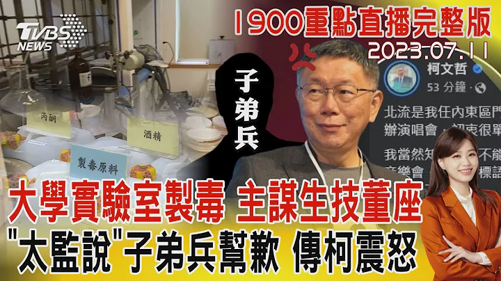 【1900重點直播完整版】大學實驗室製毒 主謀生技董座 「太監說」子弟兵幫歉 傳柯震怒20230711｜TVBS新聞 @TVBSNEWS01 - 天天要聞