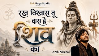 रख विश्वास तू दास है शिव का ~ Rakh Vishwas Tu Das Hai Shiv Ka | Mahakaal Tere Sath Me Bandeya