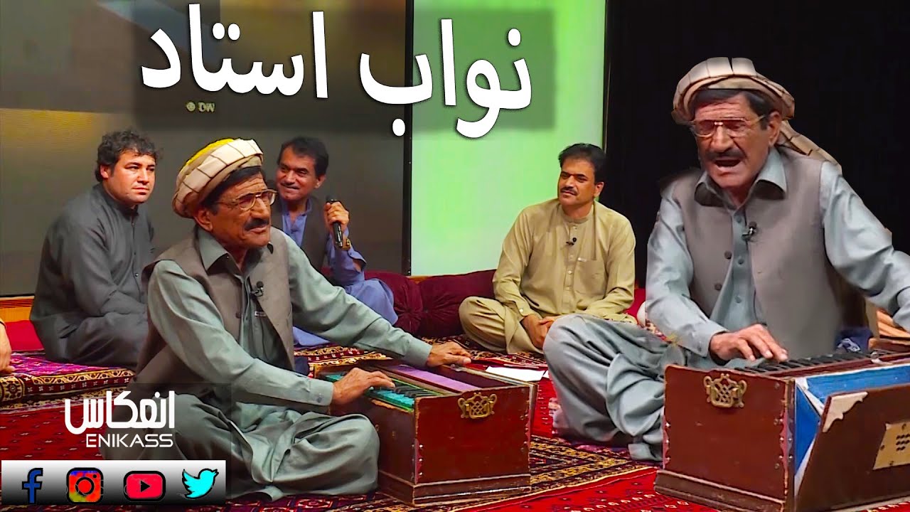 د نواب استاد په غږ ښکلي چهار بیته