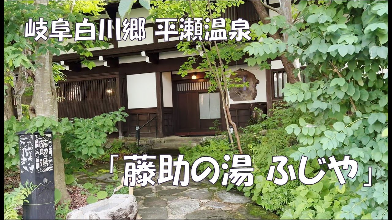 【旅行】#27 囲炉裏が客室にある宿  藤助の湯 ふじや/岐阜白川郷 平瀬温泉