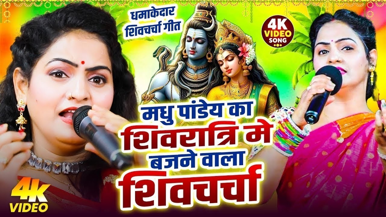 महाशिवरात्रि स्पेशल शिव चर्चा गीत | Madhu Pandey | Shivratri Song 2026 | NONSTOP | शिव भजन 2026